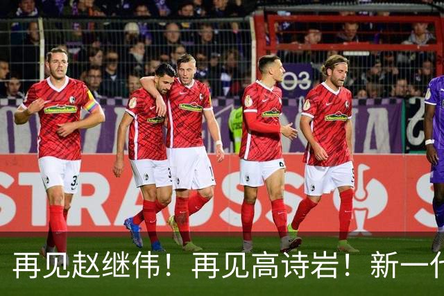 再见赵继伟！再见高诗岩！新一代后卫线闪耀男篮未来