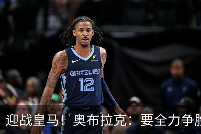 迎战皇马！奥布拉克：要全力争胜；夺得西甲冠军是我们的赛季目标