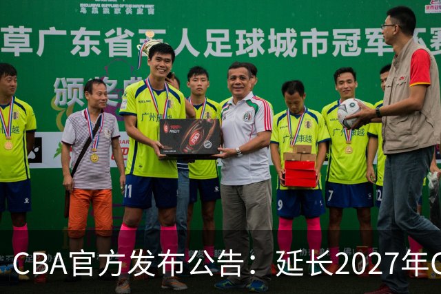 CBA官方发布公告：延长2027年CBA全明星周末承办单位的公开征集